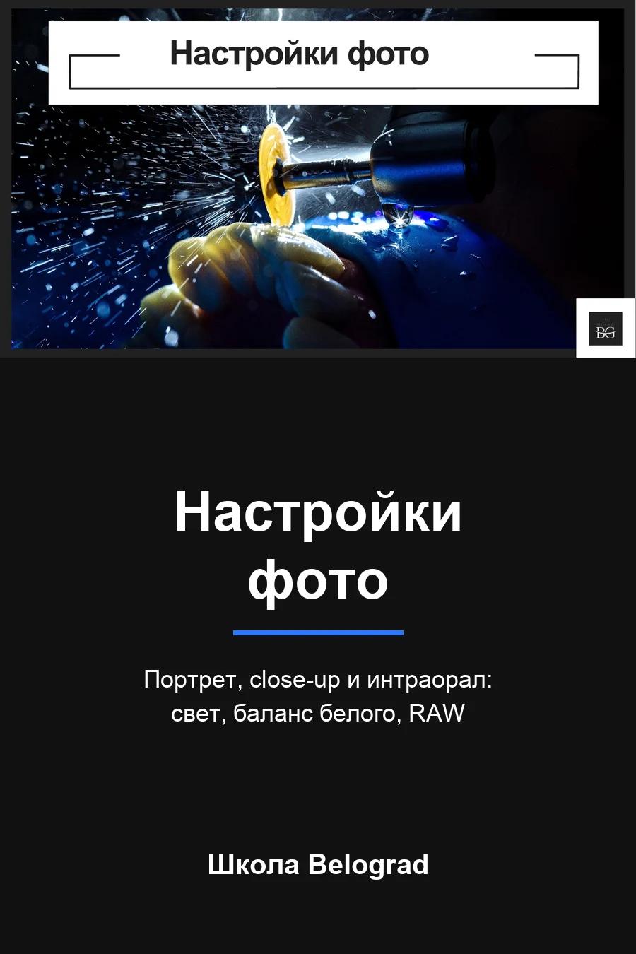 Обложка книги «Настройки фото»
