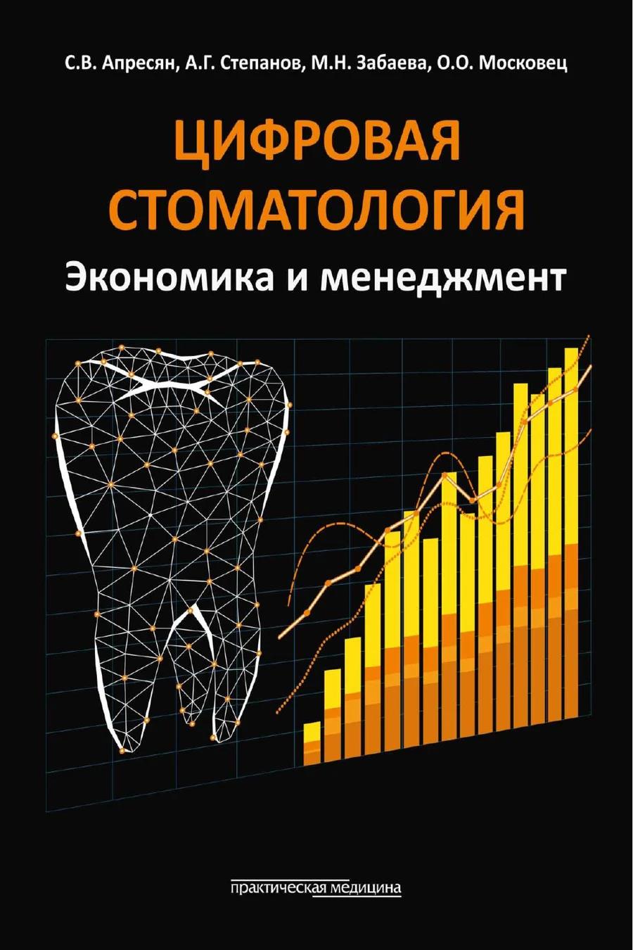 Обложка книги «Цифровая стоматология»