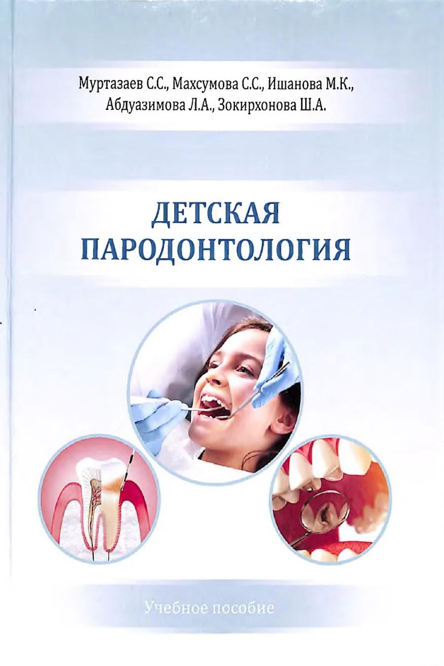 Обложка книги «Детская пародонтология»